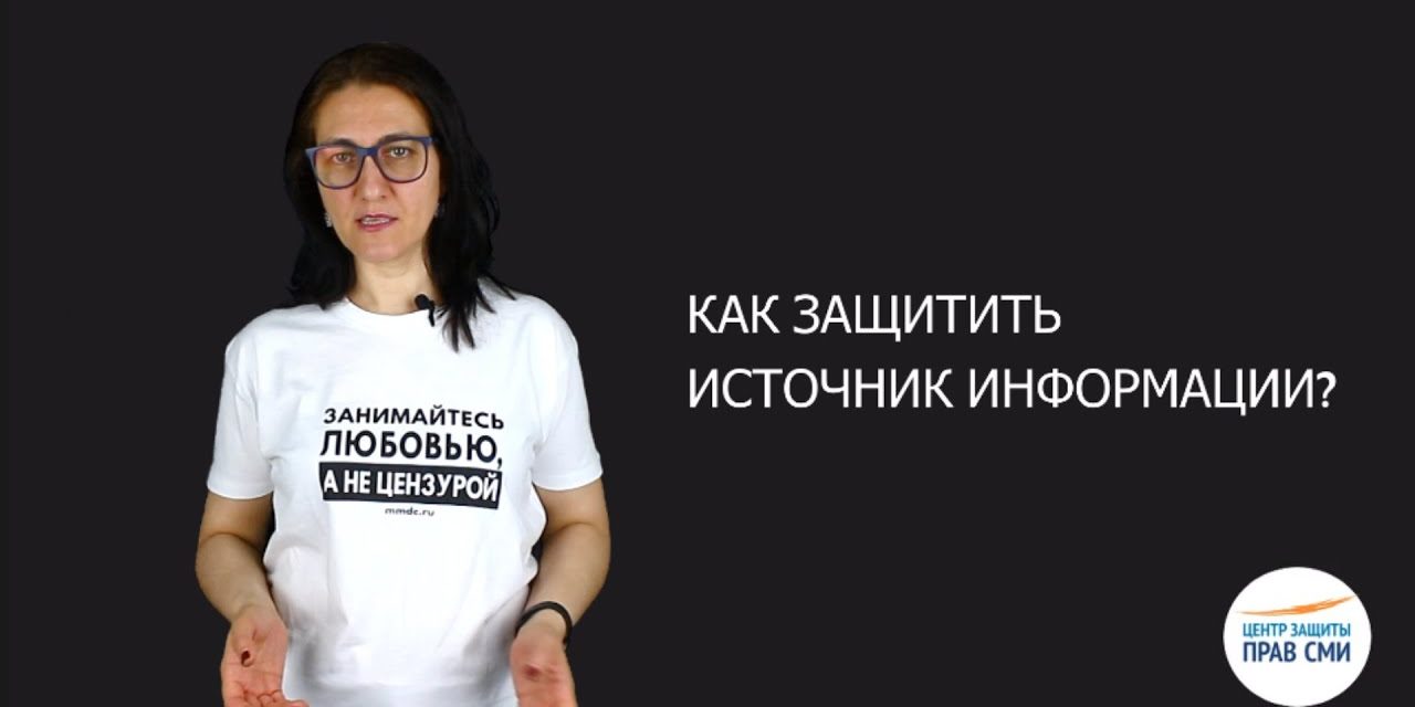 Как защитить анонимный источник информации? Как защитить анонимный источник информации?