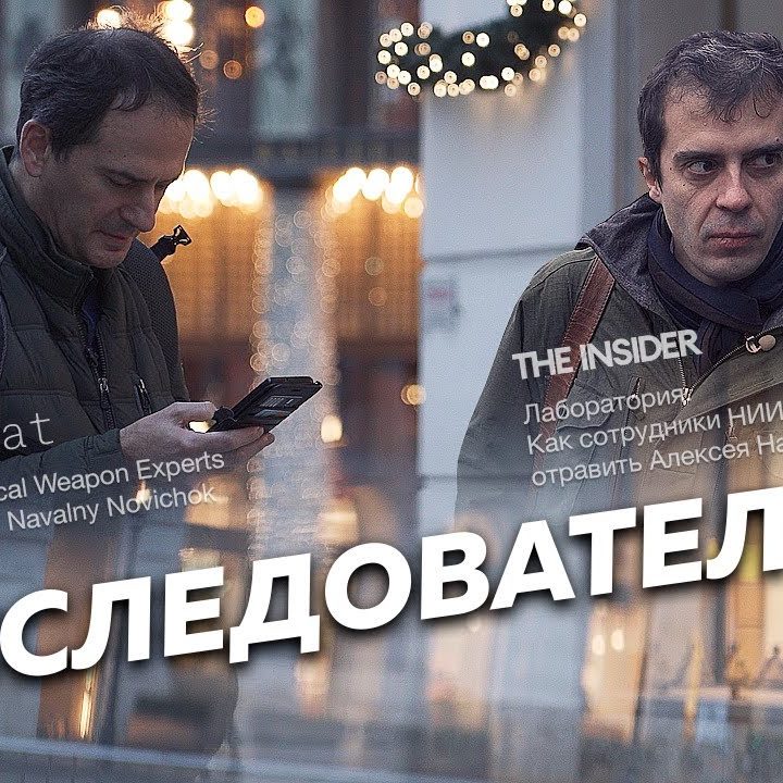 Инсайдер расследования. Список убийц Навального.