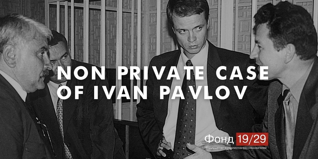 Today it's not about our colleagues' best investigations – it's about  persecution. The persecution of the lawyer Ivan Pavlov by the security  forces for his professional work to protect the right of