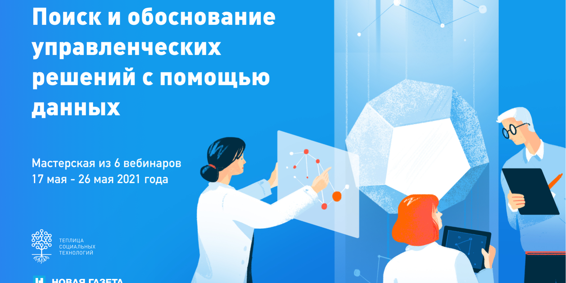 Поиск и обоснование управленческих решений с помощью данных». Онлайн-курс  Теплицы - Фонд 19/29