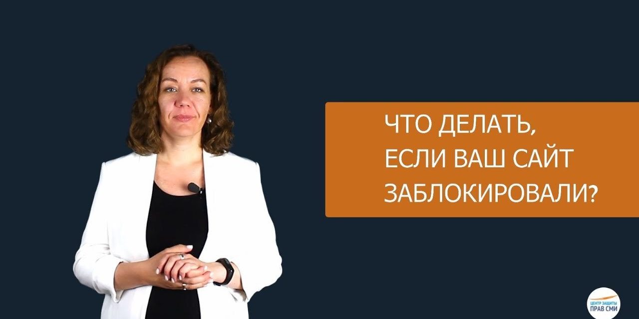 Что делать, если РКН заблокировал ваш сайт? Гайд от Центра защиты прав ...