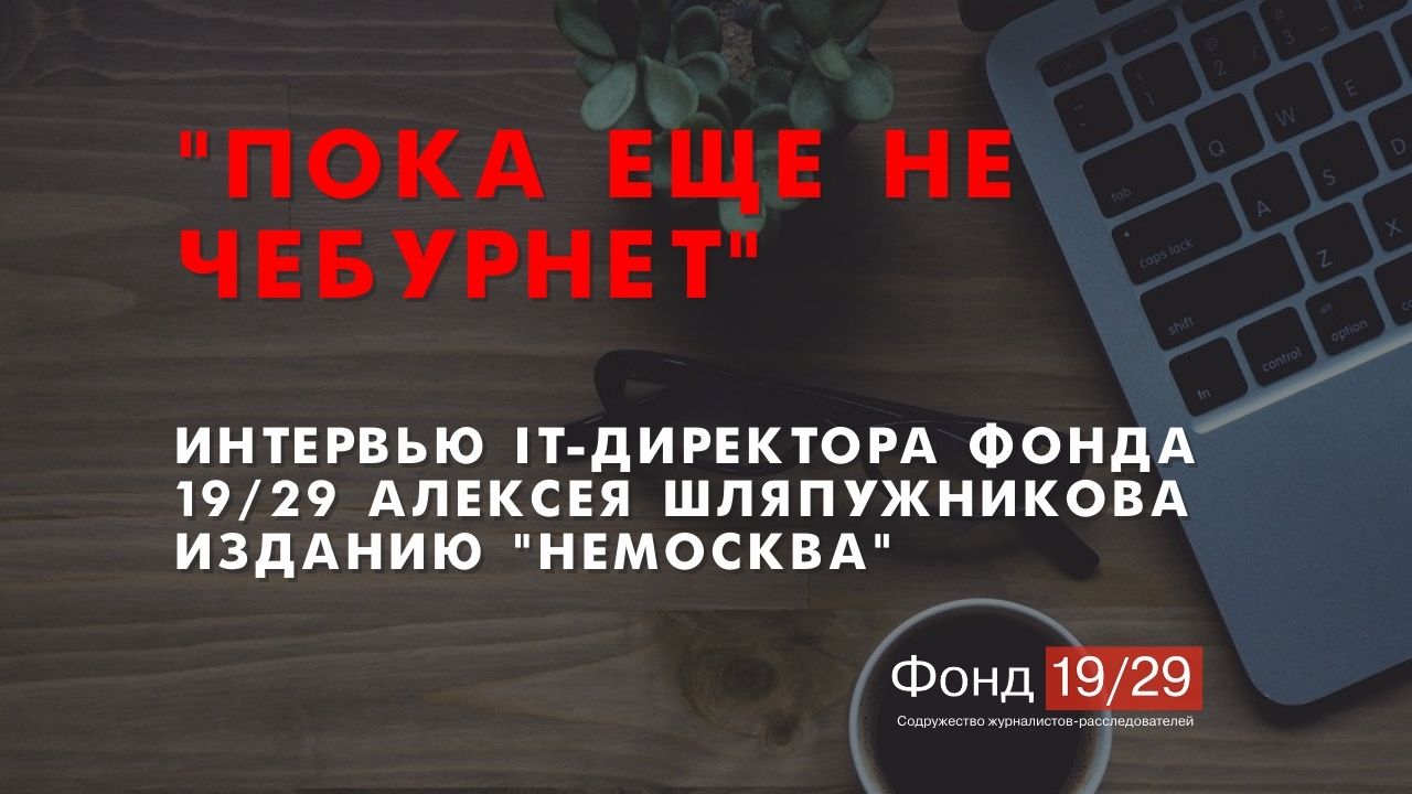 Пока еще не чебурнет» - Фонд 19/29